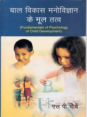 cover image of बाल विकास मनोविज्ञान के मूल तत्व (Fundamentals of Psychology of Child Development)